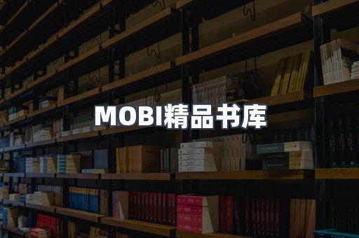 MOBI精品书库