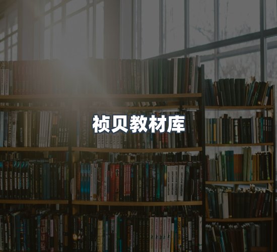 关于祯贝教材库